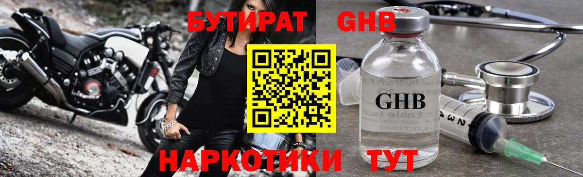 БУТИРАТ GHB Вязники